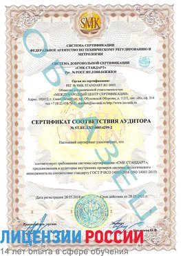 Образец сертификата соответствия аудитора Образец сертификата соответствия аудитора №ST.RU.EXP.00014299-2 Каменоломни Сертификат ISO 14001